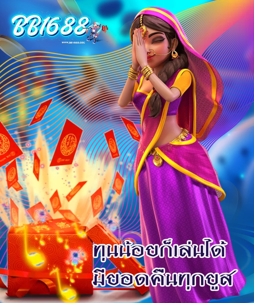 bb1688 โปรโมชั่น
