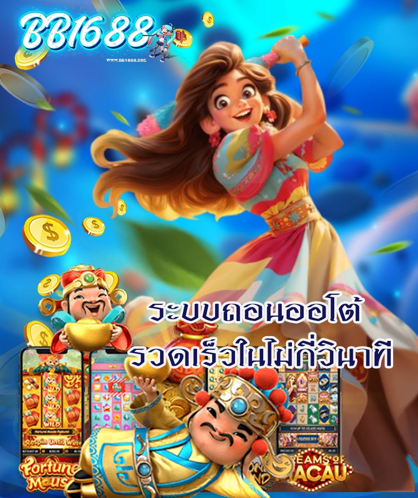 bb1688 สมัครสมาชิก